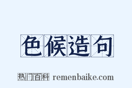 色候造句是什么意思的图片